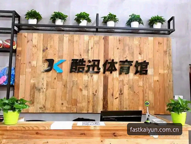 开云注册福利 为什么说开云注册福利是体育爱好者的新选择?